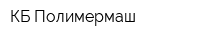 КБ Полимермаш