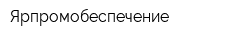 Ярпромобеспечение
