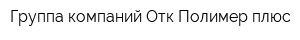 Группа компаний Отк Полимер плюс