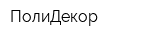 ПолиДекор