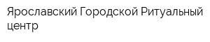 Ярославский Городской Ритуальный центр