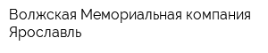 Волжская Мемориальная компания-Ярославль