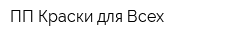ПП Краски для Всех