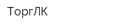 ТоргЛК