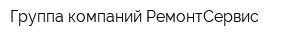 Группа компаний РемонтСервис