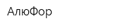 АлюФор