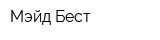 Мэйд Бест