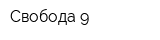 Свобода 9