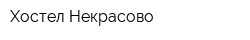 Хостел Некрасово