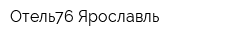 Отель76 Ярославль