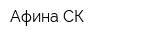 Афина-СК