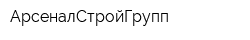 АрсеналСтройГрупп