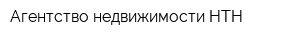 Агентство недвижимости НТН