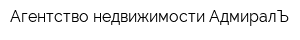 Агентство недвижимости АдмиралЪ