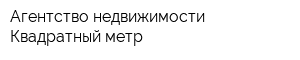 Агентство недвижимости Квадратный метр
