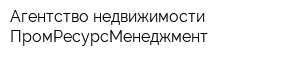Агентство недвижимости ПромРесурсМенеджмент