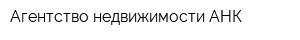 Агентство недвижимости АНК