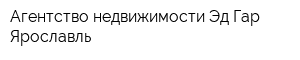 Агентство недвижимости Эд-Гар Ярославль