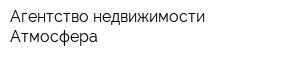 Агентство недвижимости Атмосфера
