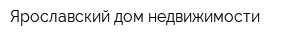 Ярославский дом недвижимости
