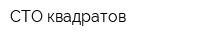 СТО квадратов