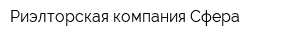 Риэлторская компания Сфера