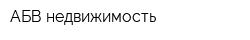 АБВ-недвижимость