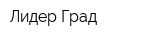 Лидер Град