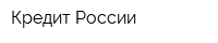 Кредит России