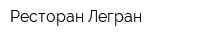 Ресторан Легран
