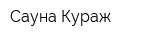 Сауна Кураж
