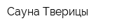 Сауна Тверицы