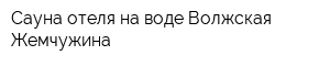 Сауна отеля на воде Волжская Жемчужина