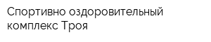 Спортивно-оздоровительный комплекс Троя