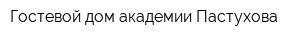 Гостевой дом академии Пастухова