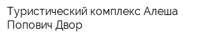 Туристический комплекс Алеша Попович Двор