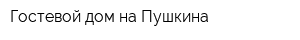 Гостевой дом на Пушкина