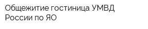 Общежитие-гостиница УМВД России по ЯО