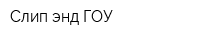 Слип энд ГОУ