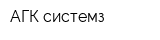 АГК системз