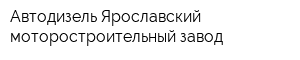 Автодизель Ярославский моторостроительный завод