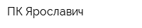 ПК Ярославич