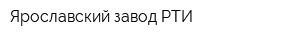 Ярославский завод РТИ