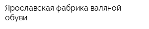 Ярославская фабрика валяной обуви