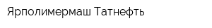 Ярполимермаш-Татнефть