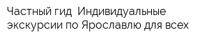 Частный гид Индивидуальные экскурсии по Ярославлю для всех
