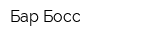 Бар Босс