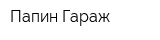 Папин Гараж