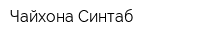 Чайхона Синтаб