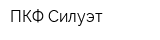 ПКФ Силуэт